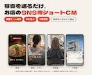 写真を送るだけ！お店のSNS用ショートCM作ります 飲食・整体・美容室・不動産に対応／縦型リール・BGM込み イメージ1