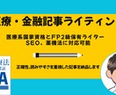 信頼性の高い医療、金融系の記事を執筆いたします 医療と金融のプロが、文章の力であなたの売上UPを支援します。 イメージ1