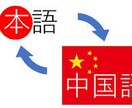 日本語⇔中国語（簡体字/繁体字）に翻訳します 現役バイリンガル！丁寧かつ迅速に対応します！ イメージ2