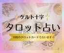なぜ上手くいかない？ケルト十字で原因を解明します 人生の迷子卒業！カード10枚で心のモヤモヤを晴らします イメージ1
