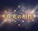 相性占い｜二人の恋愛相性と未来を視ます 恋愛・複雑恋愛の相性を霊視タロットで丁寧に診断 イメージ4