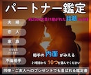 必見！【パートナー鑑定】あの人のトリセツ作ります パートナーとの関係や相性に悩んでいる方へ向けた鑑定です イメージ1