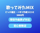 歌ってみたのMIX・ピッチ補正を丁寧に仕上げます ピッチ補正・ハモリ作成コミコミ！初めての方も安心対応 イメージ1