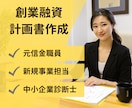 創業融資の事業計画書作成を支援します ＜現役銀行員/新規事業担当/中小企業診断士がお手伝い！＞ イメージ1