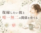 復縁へ| 彼と唯一無二の関係の育て方を読み解きます チャット相談付｜算命学×愛着で復縁への関係改善を分析します イメージ1