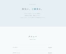 世界観で魅せる1ページサイト・LPを制作します ブランドの空気感まで伝わる一点物の1ページサイトを制作します イメージ2