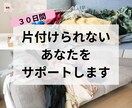 散らかった部屋から脱出したい方のお手伝いをします なりたい未来につながるお片付け！あなたの未来はあなたが作る イメージ1