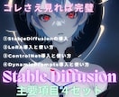 Stable Diffusionの使い方を教えます コレさえあれば完璧！主要項目4セットパッケージのお届け！ イメージ1