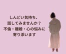 しんどい心の悩みを丁寧にお聞きします 不倫・離婚のつらさに寄り添います イメージ1