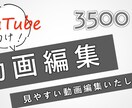 3500円～ YouTube用の動画編集します 見やすい動画制作、幅広いジャンルで対応いたします！ イメージ1