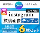 あなただけのInstagramテンプレ作成します 6枚セット！Canvaで作るオリジナルデザイン！編集も可能◎ イメージ1