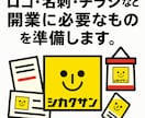 ロゴ・名刺・チラシなど開業に必要なものを準備します ロゴを使って開業に必要なものを製作します。 イメージ1