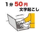 １分50円で文字起こしを行います スピード納品、低価格で丁寧な仕事を心がけます イメージ1