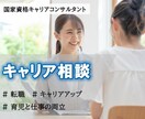 有資格者がキャリアコンサルティングをお受けします 自分のキャリアに自信をもてるように イメージ1