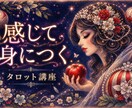 タロットを知っているに留まらない読めるまで教えます 暗記より早い❣貴方が知りたい事を実践的に読み解き学べます。 イメージ1