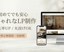 初めてでも安心｜おしゃれで目につく！LP制作します デザインだけで終わらない、“売れる導線”まで設計します イメージ1