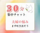 ３０分間チャット無制限！パートナーの愚痴聞きます ◎ハイヤーセルフと繋がる✦心理カウンセラーが受け止めます イメージ1