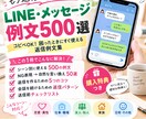 返信に悩まない！LINE例文500選を提供します 500例文＋便利な特典つき！返信の悩みを解決 イメージ1