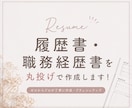 ESや履歴書・職務経歴書を丸投げで作成します 200名超⭐︎実績ある大手人事が完全代行！格安価格で迅速対応 イメージ1