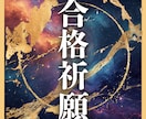 受験・入試試験・資格など合格祈願いたします ご本人様はもちろん親御様からのご依頼でも可能です イメージ1