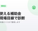 あなたが使える補助金を現場目線で診断します あなたが使える補助金を現場目線で診断します イメージ1