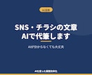 SNS・チラシの文章をAIで代筆します 「何を書けばいいか分からない」を代わりに解決 イメージ1