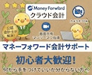 マネーフォワード会計の悩みを公認会計士が解決します MFクラウド（会計／確定申告）の使い方を画面共有でサポート イメージ1