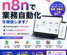 n8nで業務自動化を構築します 定型作業・通知・データ連携を自動化します。 イメージ1