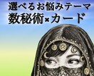 タロット×オラクル×数秘術で鑑定します 【選べるお悩みテーマ】今のあなたに必要なメッセージ イメージ1