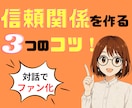 相手の心をつかむコミュニケーション術教えます 即実践に使える♪ビジネスコミュニケーション！リピーター獲得♪ イメージ1