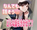 1人の女性として、本気で話します❀相談悩み聞きます 言葉にだして気持ちの整理しよう〜男性も女性も！辛い寂しいも イメージ7