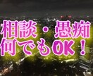 何でも相談してください。何でも聞きます 愚痴、相談ごとなど何でも聞きます！一言から長文までOK！ イメージ1