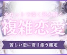複雑恋愛＊タロットからのメッセージをお届けします ひっそりと純粋に恋するあなたへ イメージ1