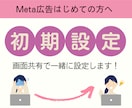 Meta広告／画面共有しながら一緒に設定します Meta広告／Instagram／Facebook／初期設定 イメージ1
