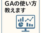GAの使い方教えます 使い方が全くわからない方にわかりやすくサポート イメージ1