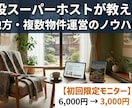 地方民泊のリアルを伝授！現役オーナーが相談乗ります 【現役スーパーホスト】複数物件のホストが民泊運営をサポート イメージ1