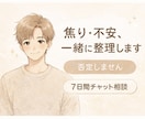 不安や焦り、モヤモヤを一緒に整理、否定せず聞きます 誰にも言えない不安、ここで全部吐き出してください。 イメージ1