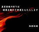 ホンモノの密教僧が、厄除開運のご祈祷をします 最強の神さま大黒天に真言密教の祈りを イメージ4