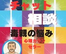 毒親の悩み聞きます 毒親で悩んでいる方、中々他人には解って貰えない話し聞きます イメージ1