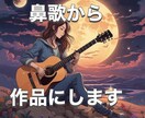 貴方の鼻歌を作品にします 貴方の貴女のイメージを音にします！ イメージ1