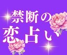 禁断の恋限定！未来と対策、相性を占います 禁断恋愛相談500件のプロが占星術とルーンで占います イメージ1