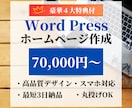 Word Pressでホームページを作成します 【豪華特典付！】プロがあなたに合ったサイトを丁寧に作ります！ イメージ1