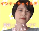 毒親・いじめでつらい心を癒し霊視で幸せに導きます 幼きあの頃のインナーチャイルドを霊感霊視ヒーリング イメージ1