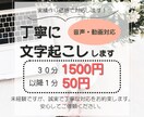 実績作り価格│音声・動画│丁寧に文字起こしします 丁寧に作業・対応いたします！! イメージ1