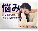 悩みありませんか？なんでも聞きます ちょっとした悩みのあれこれ、なんでもどうぞ！ イメージ1