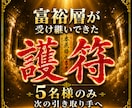 代々富裕層に受け継がれてきた成功者の護符を譲ります 富裕層に受け継がれてきた護符、次はあなたが受け取り手に。 イメージ1