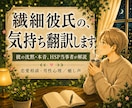 繊細彼氏の気持ち、HSP男子が翻訳します 彼の沈黙や本音、HSP当事者の僕が一緒に紐解きます イメージ1