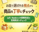 お店で選ばれる視点から商品改善を提案します Loft・Handsなど大型雑貨店視点で商品改善 イメージ1