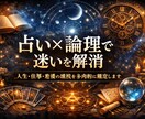迷いを断ち切る鑑定｜占い×論理で最適解を選定します 選択の霧を晴らし、次に進むための道筋を示します イメージ1
