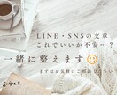 恋愛・仕事に使える文章を添削します LINE・プロフィール・大事な文章を丁寧に改善します イメージ1